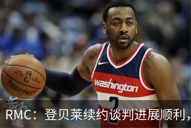 RMC：登贝莱续约谈判进展顺利，将在世界杯之后敲定